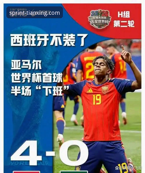 天行体育官方下载对比 18岁亚马尔创世界杯纪录,西班牙2-0沙特解析