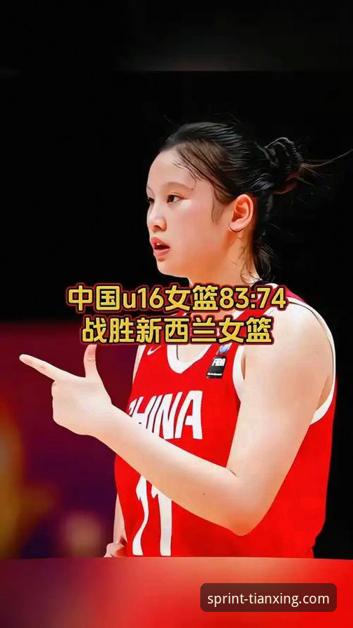 中国女篮战术革新与数据洞察：一场86-76胜利背后的平台深度评测